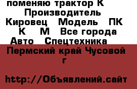 поменяю трактор К-702 › Производитель ­ Кировец › Модель ­ ПК-6/К-702М - Все города Авто » Спецтехника   . Пермский край,Чусовой г.